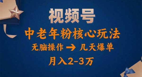 视频号火爆玩法，高端中老年粉核心打法，无脑操作，一天十分钟，月入两万
