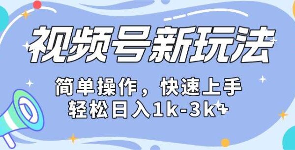 2024微信视频号分成计划玩法全面讲解，日入1500+
