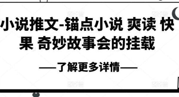 小说推文-锚点小说 爽读 快果 奇妙故事会的挂载