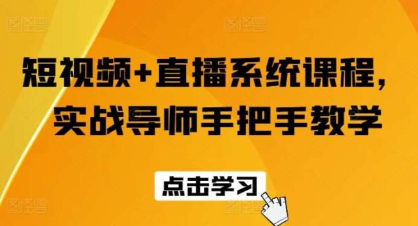 短视频+直播系统课程，实战导师手把手教学