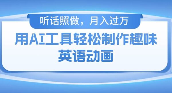 用免费AI工具制作火柴人动画，小白也能实现月入过万