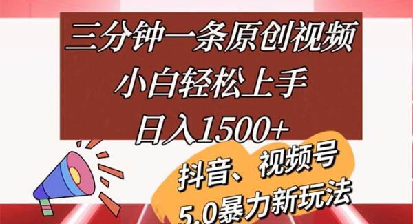 三分钟一条原创视频，小白轻松上手，日入1500+
