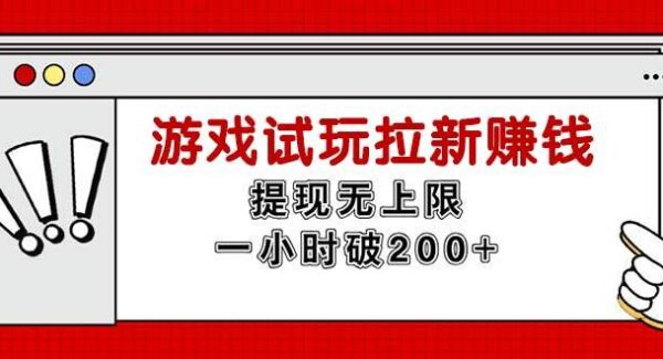 小游戏无限试玩拉新赚钱,提现无上限,一小时直接破200+