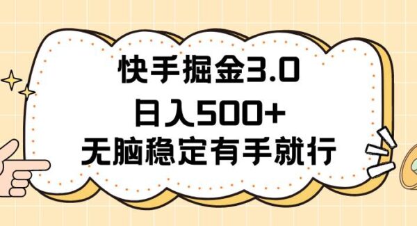快手掘金3.0最新玩法日入500+ 无脑稳定项目