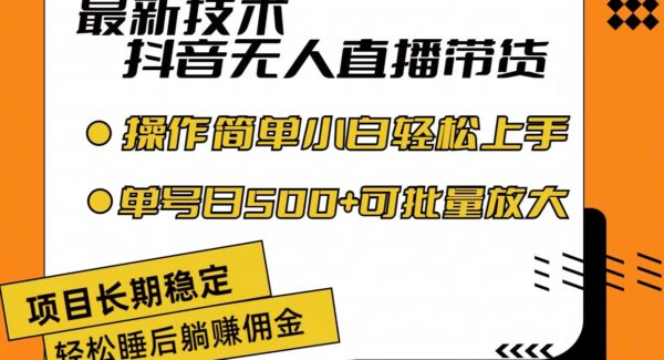 抖音无人直播带货项目教程：互联网赚钱新项目，2024最新技术，日收益500+，小白轻松上手