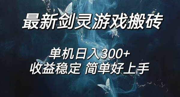 剑灵怀旧服打金搬砖项目教程：日入300+，简单无脑操作，工作室个人副业优选