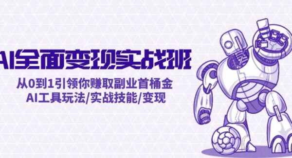 AI全面变现实操班：从0到1引领你赚取副业首桶金 AI工具玩法/实战技能/变现