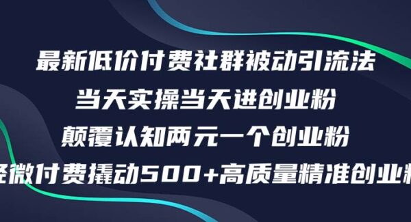 最新低价付费社群日引500+高质量精准创业粉，当天实操当天进创业粉