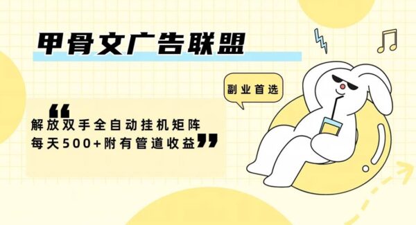 甲骨文广告联盟矩阵：全自动挂机操作，解放双手，日收益500+