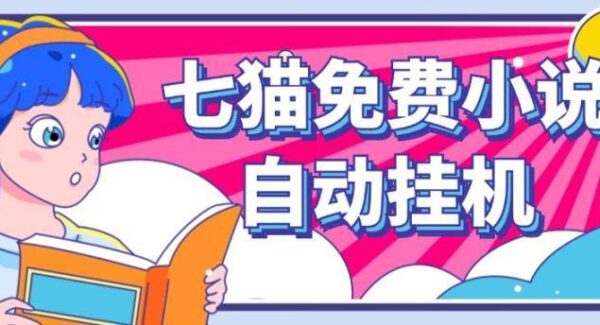 七猫小说全自动无脑挂机新项目：批量矩阵操作，单账号利润150+，纯懒人操作
