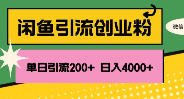 闲鱼单日引流200+创业粉，日稳定4000+