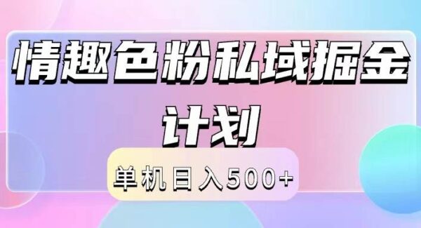 2024情趣色粉私域掘金天花板日入500+后端自动化掘金