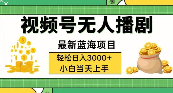 视频号无人播剧，轻松日入3000+，最新蓝海项目，拉爆流量收益，多种变现方式