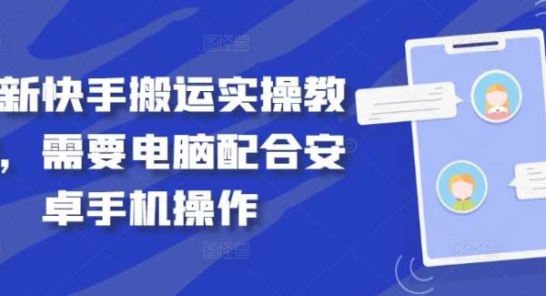 快手搬运技巧教程：无需MT管理器，电脑+安卓手机实操指南