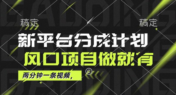 最新平台分成计划，风口项目，单号月入10000+