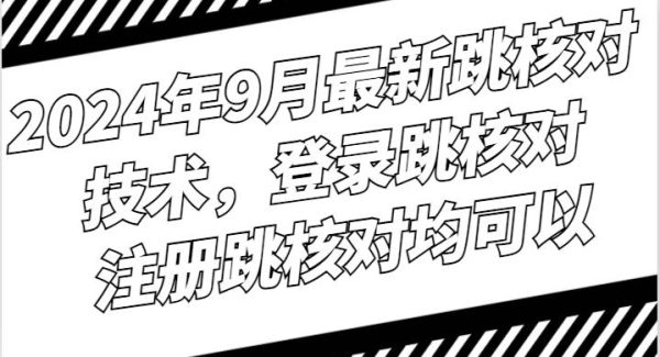 2024年9月最新抖音跳核对技术，登录跳核对，注册跳核对均可以