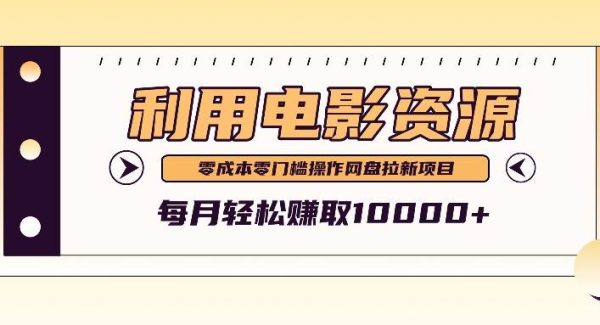 利用信息差操作电影资源，零成本高需求操作简单，每月轻松赚取10000+