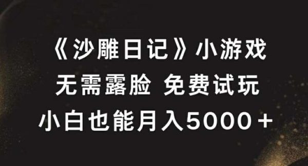 无需露脸游戏直播：《沙雕日记》免费试玩，月赚5000+技巧教程