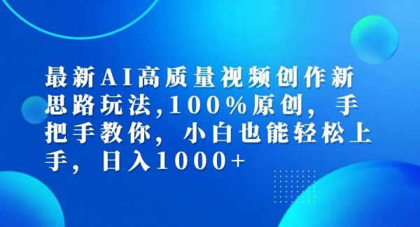 最新AI高质量视频创作新思路玩法,100%原创,手把手教你,小白也能轻松上手
