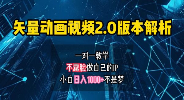 矢量图动画视频：新手创业，日入1000+简单操作，打造个人IP账号