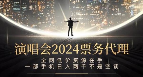 演唱会2024票务代理,全网低价资源在手,一部手机日入两千不是空谈