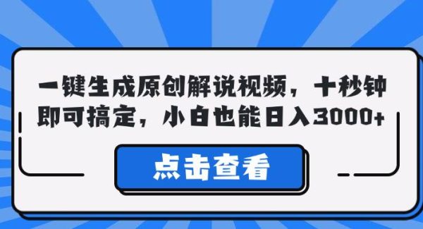 一键生成原创解说视频，十秒钟即可搞定，小白也能日入3000+