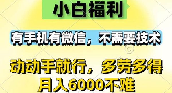 小白福利，有手机有微信，0成本，不需要任何技术，动动手就行