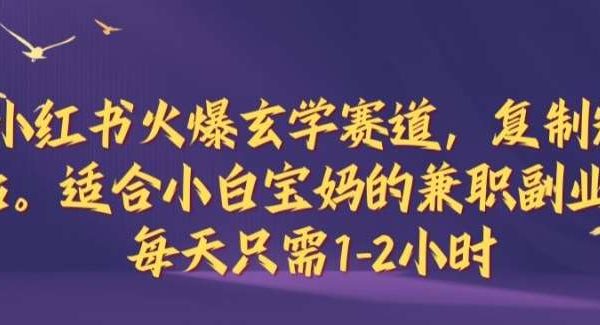 小红书玄学赛道项目教程:小白宝妈必看兼职副业指南