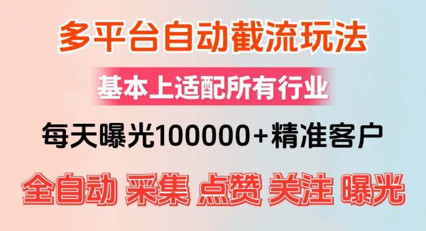 小红书抖音视频号最新截流获客系统，全自动引流精准客户【日曝光10000+