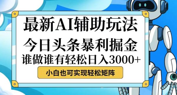 今日头条最新暴利掘金玩法，动手不动脑，简单易上手。小白也可轻松日入300+