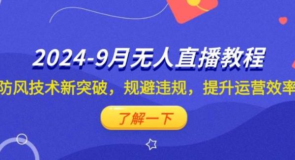 2024-9月抖音无人直播教程：防风技术新突破，规避违规，提升运营效率