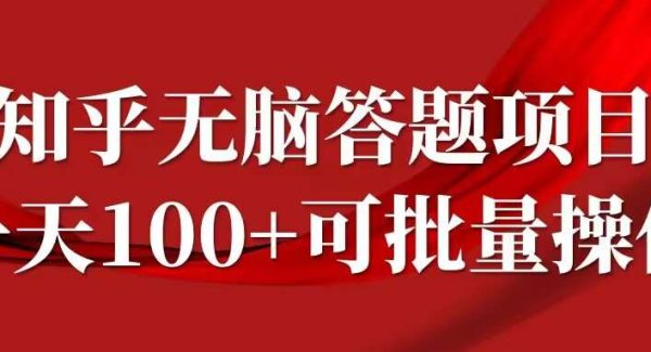 知乎答题赚钱项目教程：日入100+，AI辅助，批量操作
