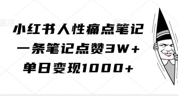 小红书人性痛点笔记，一条笔记点赞3W+，单日变现1000+