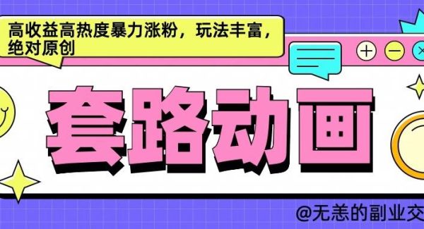 AI动画制作套路对话，高收益高热度暴力涨粉，玩法丰富，绝对原创