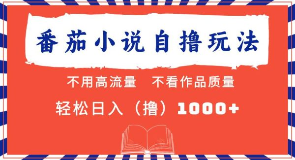 番茄小说最新自撸 不看流量 不看质量 轻松日入1000+