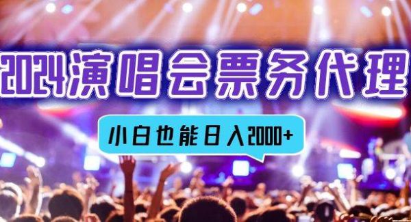 2024演唱会票务代理,全网最低价票务渠道,小白也能轻松日入2000+