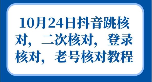 10月24日抖音跳核对，二次核对，登录核对，老号核对教程