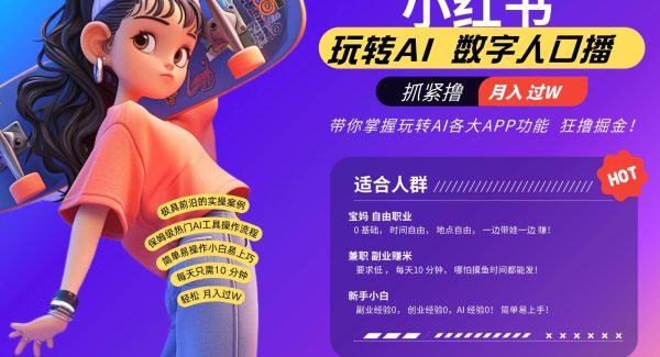 小红书数字人暴力起号 AI改写文案 再也不用费劲录口播每天20分钟 流量火爆日入破…