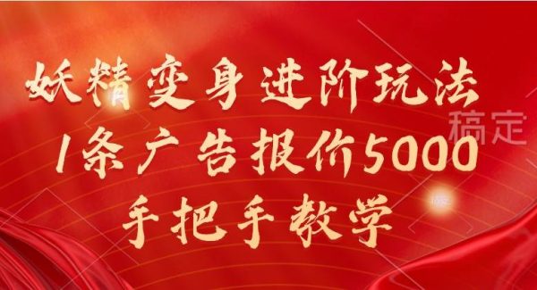 妖精变身进阶玩法，1条广告报价5000，手把手教学