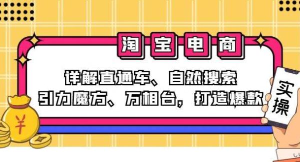 2024淘宝电商课程:详解直通车、自然搜索、引力魔方、万相台,打造爆款