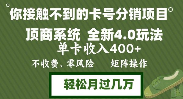 年底卡号分销顶商系统4.0玩法，单卡收入400+，0门槛，无脑操作，矩阵操…