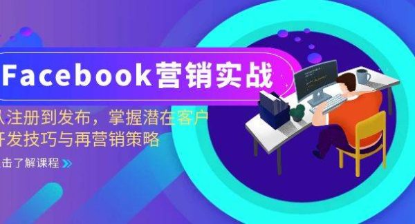 Facebook-营销实战：从注册到发布，掌握潜在客户开发技巧与再营销策略