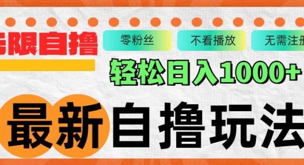 最新自撸拉新玩法，无限制批量操作，轻松日入1000+