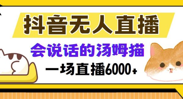 抖音无人直播，会说话的汤姆猫弹幕互动小游戏，两场直播6000+
