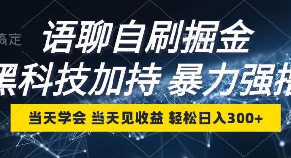 语聊自刷掘金，当天学会，当天见收益，轻松日入300+