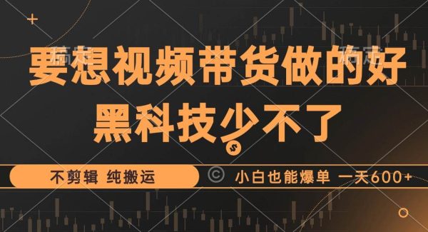 抖音视频带货最暴力玩法，利用黑科技 不剪辑 纯搬运，小白也能爆单，单…