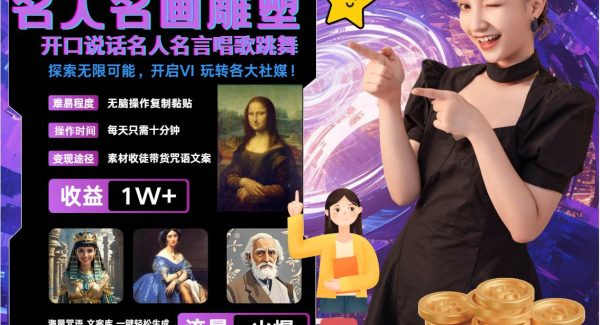 名画名人名言超强反转唱歌跳舞说话 吸睛火爆流量爆炸 每天三分钟 月入过万