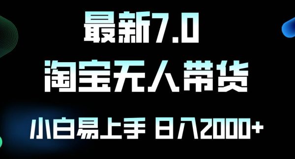 最新淘宝无人卖货7.0，简单无脑，小白易操作，日躺赚2000+