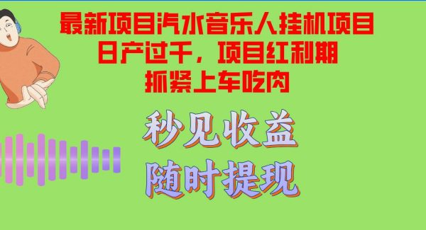 汽水音乐人挂机项目日产过千支持单窗口测试满意在批量上，项目红利期早…