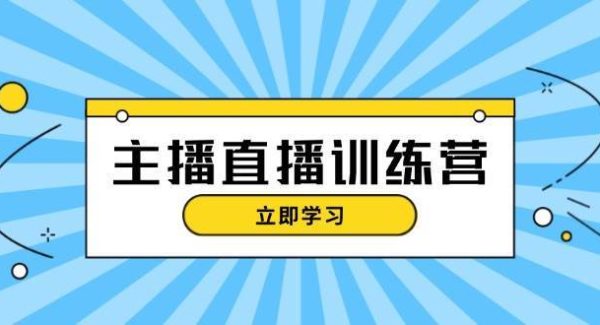 主播直播特训营：抖音直播间运营知识+开播准备+流量考核，轻松上手